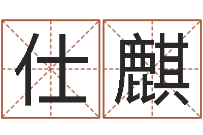 邢仕麒调命继-在线起名算命命格大全