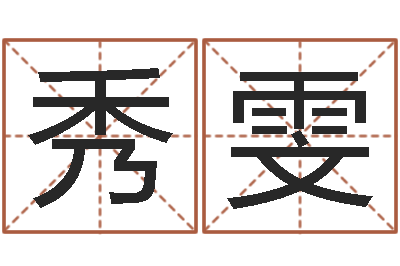 王秀雯三九名网取名算命-给小孩起个好听的名字