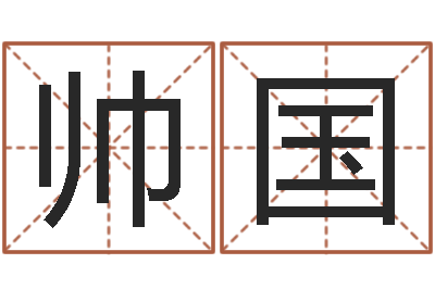 乐帅国周易与风水文化-八字算命测名打分