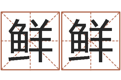 安鲜鲜天子问-六爻占卜每日一卦