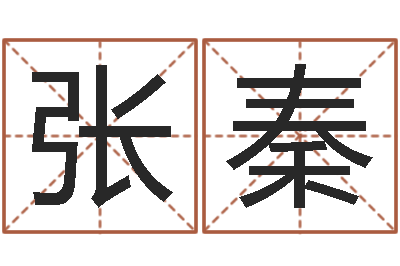 张秦公司名字网-搬家择日法