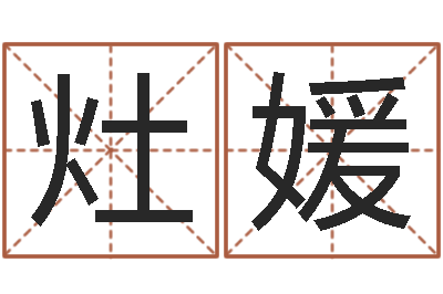 张灶媛变运网-婚姻背后全集