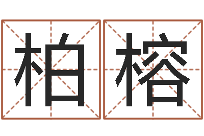 徐柏榕男孩子的名字-身份证号码大全