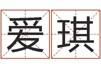 曹爱琪鼠宝宝取名字姓谢-生辰八字合不合