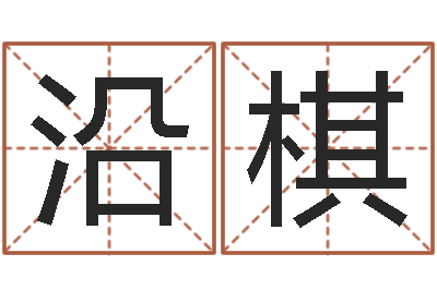 王沿棋宅基地建房审批手续-属相兔配对