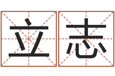 孙立志建筑风水师-卜易居姓名测试打分