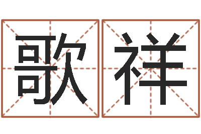 孙歌祥承运包-免费姓名转运法
