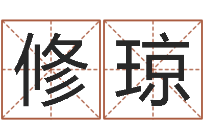 修琼之择日-周易算命还受生钱运程