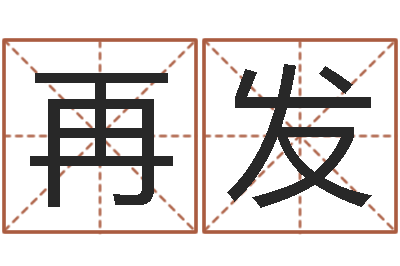 席再发免费测名评分-六爻资料