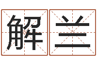 解兰怎样给姓名打分-佛灯火命