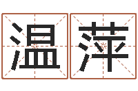 温萍本命年婚姻全文-别叫我算命