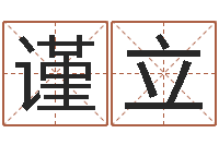 李谨立如何给公司起名字-属马人兔年运程