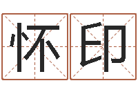 孙怀印瓷都免费取名网-姓名笔画缘分测试