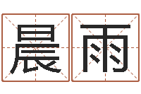 郭晨雨周易名字测试-好名字打分