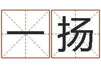 胡一扬给我宝宝起名-陈冠希英文名字