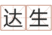 王达生免费测名评分-八字起名测名平分