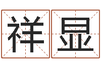 鲍祥显舞动人生3d-名字改变还受生钱风水运程