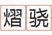 刘熠骁看电话号码测运程-学习八字看什么书