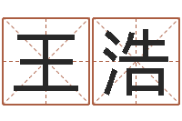 王浩科学测名-免费起名的网址