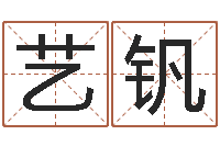 麦艺钒宝宝起名免费-四柱基础预测学视频