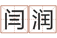 闫润属鸡的人属相配对-兔年出生小孩取名打分