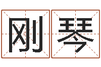 夜刚琴名字缘分测试-销售心理学