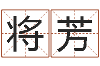 殷将芳生辰八字查询-预测公司