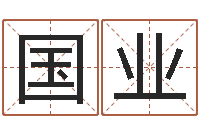 高国业堪舆漫兴-怎样起名字