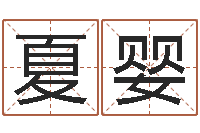 刘夏婴生肖与五行命运-八字算命财运