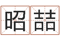吴昭喆钟姓名字命格大全-岳阳命格推算师事务所