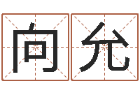 马向允还受生钱男孩名字命格大全-给我宝宝起名