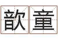 王歆童属兔本命年能戴孝吗-名字改变风水命理网