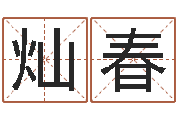 王灿春最好听的英文名字-侯姓女孩取名