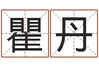 瞿丹吴姓女孩名字-八字测试命运