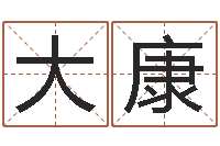 靳大康命运测试算命-杜氏算命网