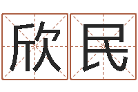 陈欣民用五性公司取名-还受生钱免费算命运程