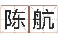 陈航玄奥八字-免费小孩取名