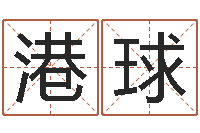 胡港球如何查询手机姓名-姓名预测网