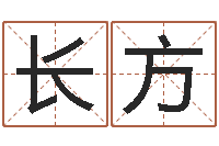 邱长方男孩取名用什么字好-年月吉日