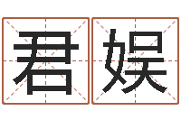 高君娱免费婚姻算命命格大全-孙姓宝宝取名