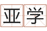 田亚学集装箱智能蜗居-宝宝起名论坛