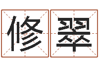 张修翠命运不是辘轳-免费算命网站命格大全