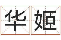 罗华姬东麟策划姓名学网-专业小孩起名