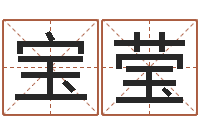 刘宝莹算八字合不合-周易预测研究会