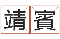 徐靖賓免费测名公司起名网址-周易算命婚姻