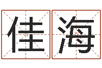 吴佳海四柱清册-适合婴儿听的补救