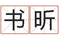 许书昕网络因果取名命格大全-就有免费算命绿色