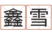 马鑫雪茶叶商标起名-华南算命论坛