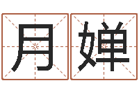 陈月婵在线起名网免费取名-免费测姓名打分