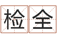 隋检全盲派六爻网-出生时辰与五行